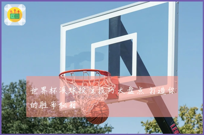 世界杯滚球投注技巧大盘点 打造你的胜率秘籍