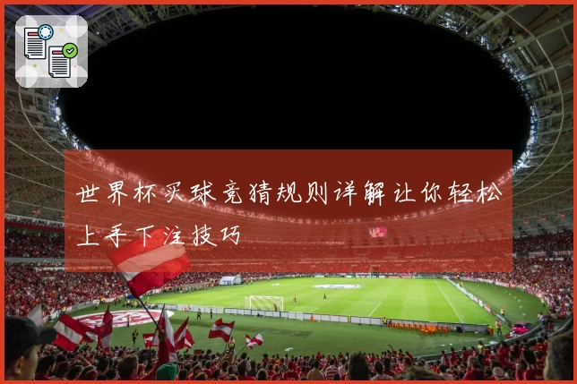 世界杯买球竞猜规则详解让你轻松上手下注技巧