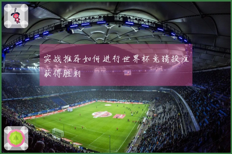 实战推荐如何进行世界杯竞猜投注获得胜利