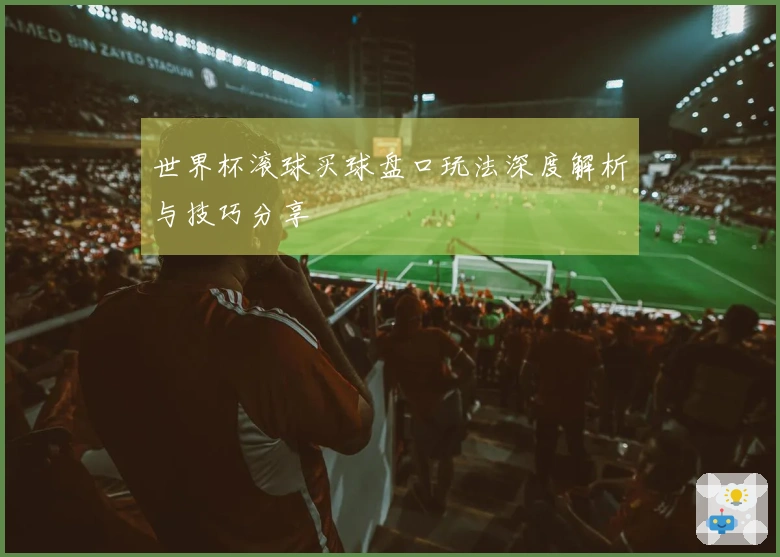 世界杯滚球买球盘口玩法深度解析与技巧分享