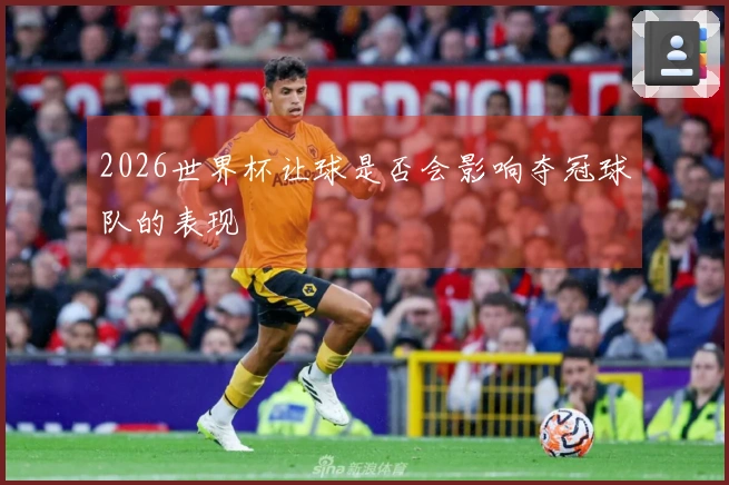 2026世界杯让球是否会影响夺冠球队的表现