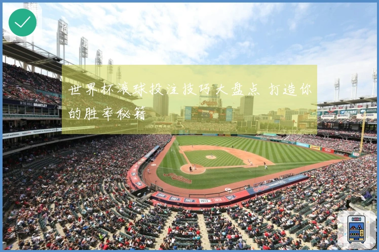 世界杯滚球投注技巧大盘点 打造你的胜率秘籍