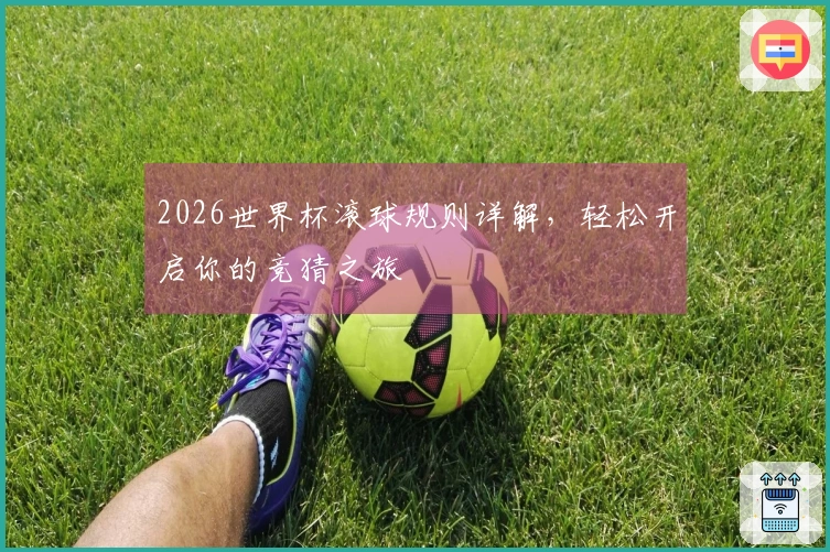 2026世界杯滚球规则详解，轻松开启你的竞猜之旅