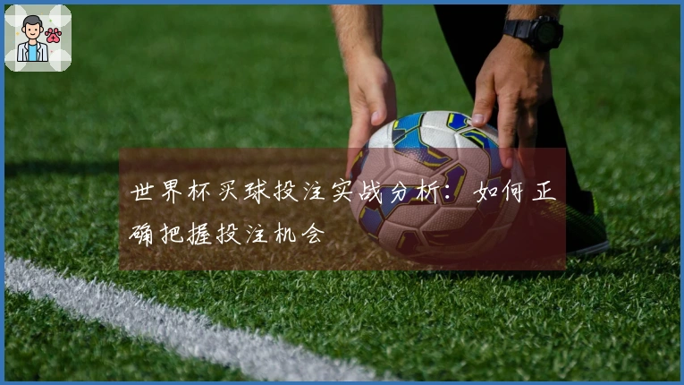 世界杯买球投注实战分析：如何正确把握投注机会